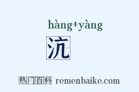 沆瀁是什么意思的图片